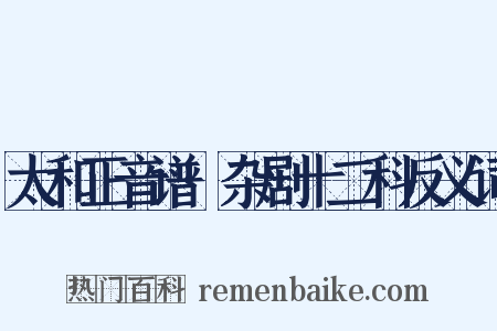 太和正音谱·杂剧十二科反义词是什么意思的图片